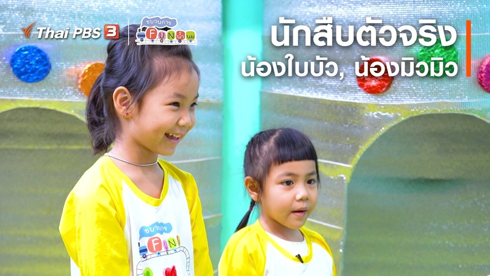 นักสืบตัวจริง : น้องใบบัว, น้องมิวมิว