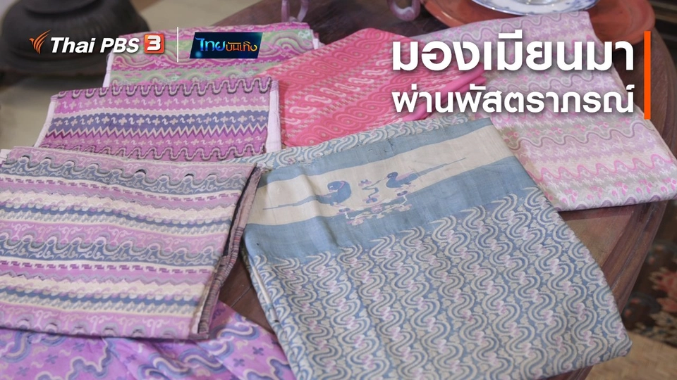 หัวใจในลายผ้า : มองเมียนมาผ่านพัสตราภรณ์