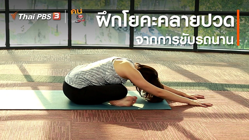โยคะบำบัด : ฝึกโยคะคลายปวดจากการขับรถนาน