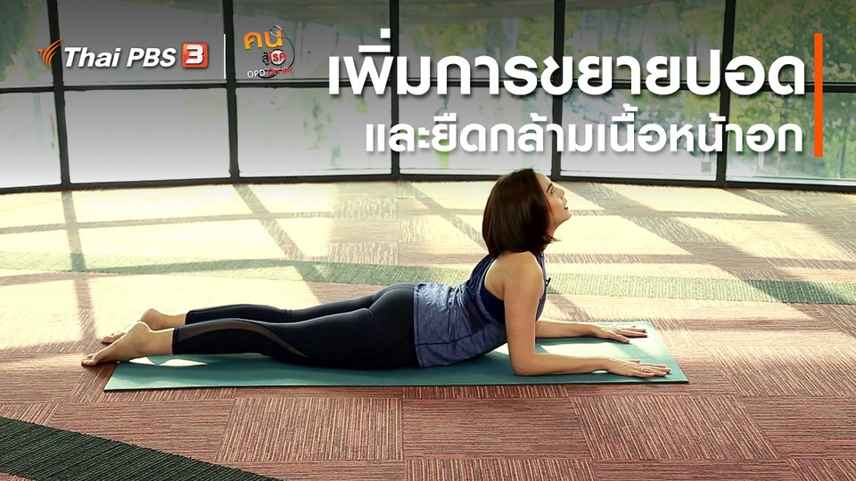 โยคะบำบัด : เพิ่มการขยายตัวของปอด และยืดกล้ามเนื้อหน้าอก