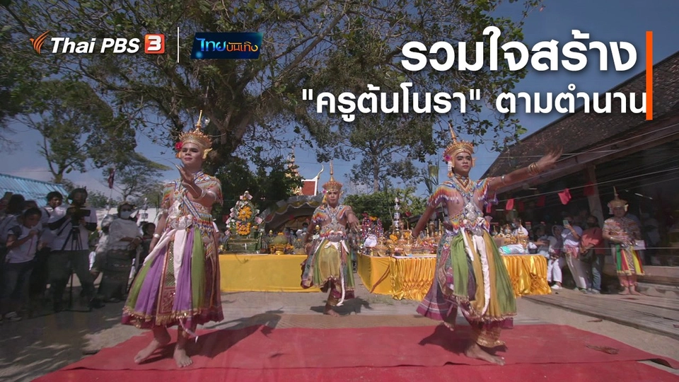 ​เรื่องนี้มีตำนาน : รวมใจสร้าง "ครูต้นโนรา" ตามตำนาน
