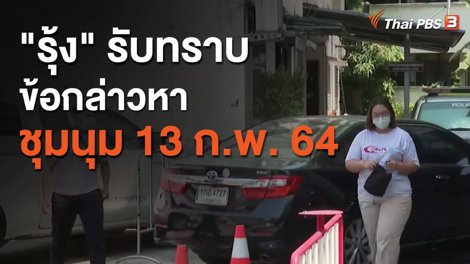 "รุ้ง" รับทราบข้อกล่าวหาชุมนุม 13 ก.พ. 64