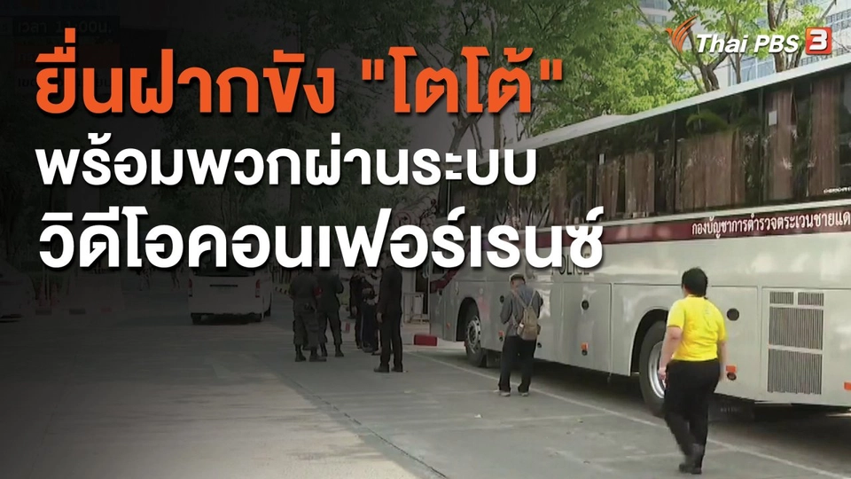 ยื่นฝากขัง "โตโต้" พร้อมพวกผ่านระบบวิดีโอคอนเฟอร์เรนซ์