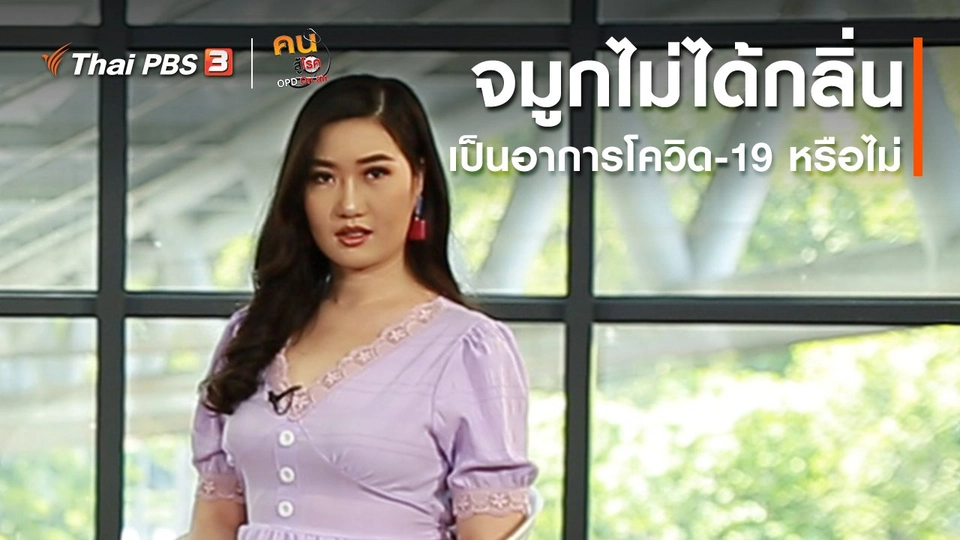รู้สู้โรค : จมูกไม่ได้กลิ่น เป็นอาการโควิด-19 หรือไม่