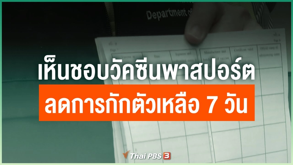เห็นชอบวัคซีนพาสปอร์ต - ลดการกักตัวเหลือ 7 วัน
