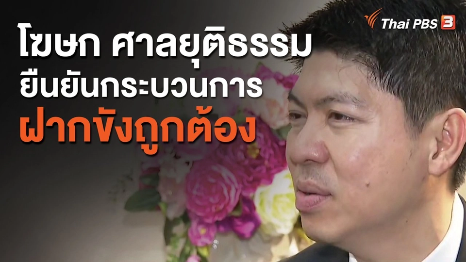 โฆษก ศาลยุติธรรมยืนยันกระบวนการฝากขังถูกต้อง