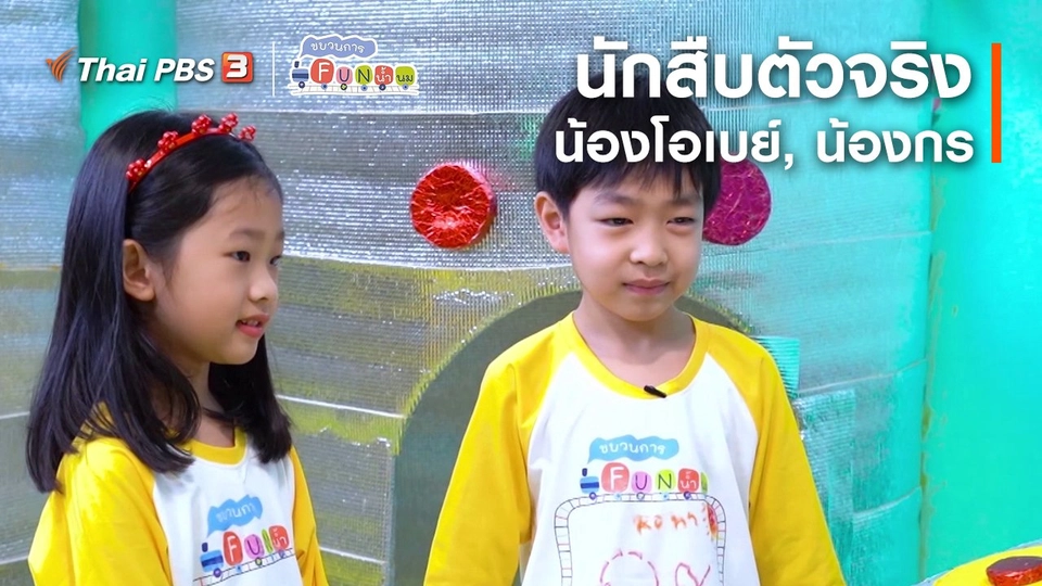 ​นักสืบตัวจริง : น้องโอเบย์, น้องกร