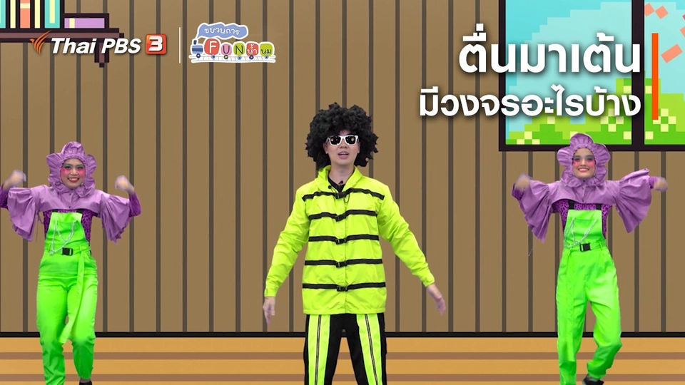 ​ตื่นมาเต้น : มีวงจรอะไรบ้าง