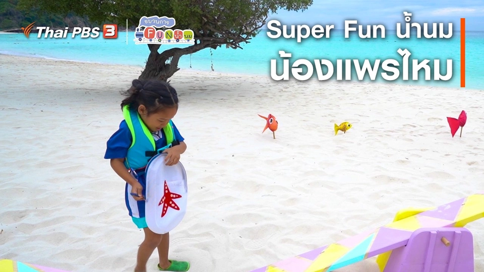 ​Super Fun น้ำนม : น้องแพรไหม