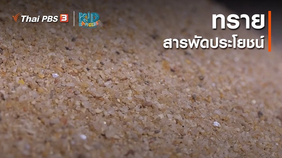 คิดส์เรียนรู้ : ทรายสารพัดประโยชน์