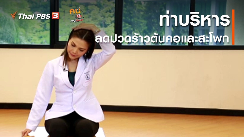 เก๋ายังฟิต : บริหารลดปวดร้าวต้นคอและสะโพก