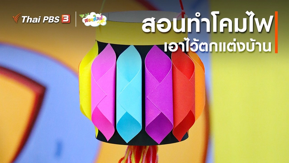 ​ไอเดียสอนศิลป์ : สอนทำโคมไฟเอาไว้ตกแต่งบ้าน