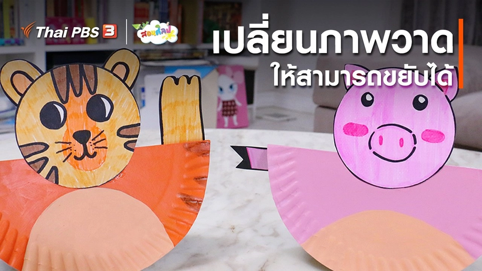 ​ไอเดียสอนศิลป์ : เปลี่ยนภาพวาดให้สามารถขยับได้