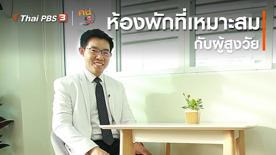 ปรับก่อนป่วย : ห้องพักที่เหมาะสมกับผู้สูงวัย