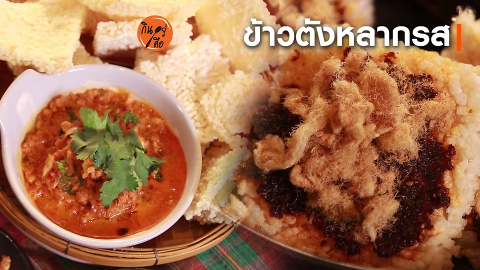 สูตรลับออนไลน์ : ข้าวตังหลากรส