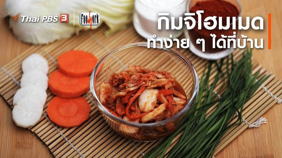 เมนูอาหารฟิวชัน : กิมจิโฮมเมด