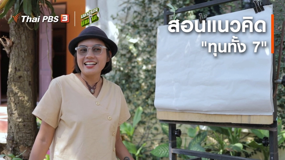 สูตรลับฉบับบ้านนา : สอนแนวคิด "ทุนทั้ง 7"