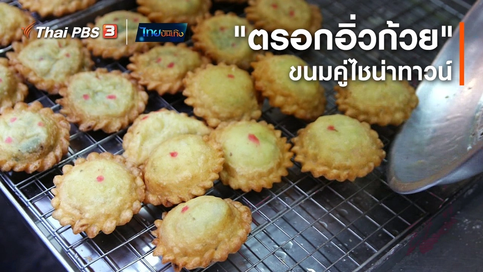 ​อิ่มมนต์รส : ย้อนรอย "ตรอกอิ่วก้วย" ขนมคู่ไชน่าทาวน์