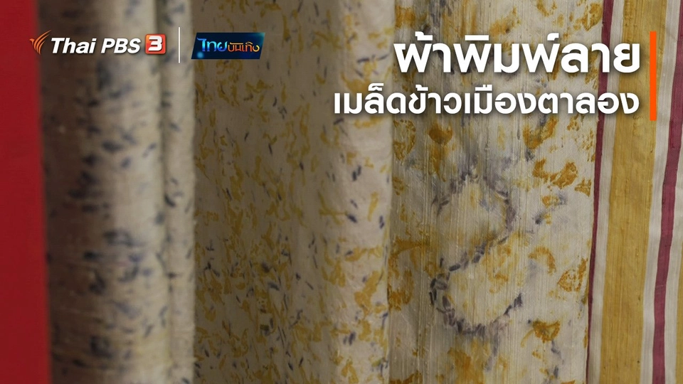 หัวใจในลายผ้า : ผ้าพิมพ์ลายเมล็ดข้าวเมืองตาลอง