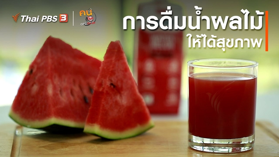 รู้สู้โรค : การดื่มน้ำผลไม้ให้ได้สุขภาพ