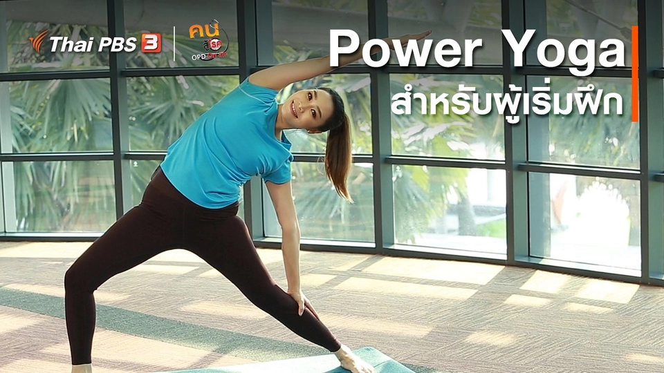 โยคะบำบัด : Power Yoga สำหรับผู้เริ่มฝึก