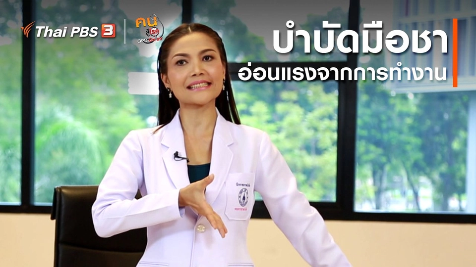 เก๋ายังฟิต : บำบัดมือชา อ่อนแรงจากการทำงาน