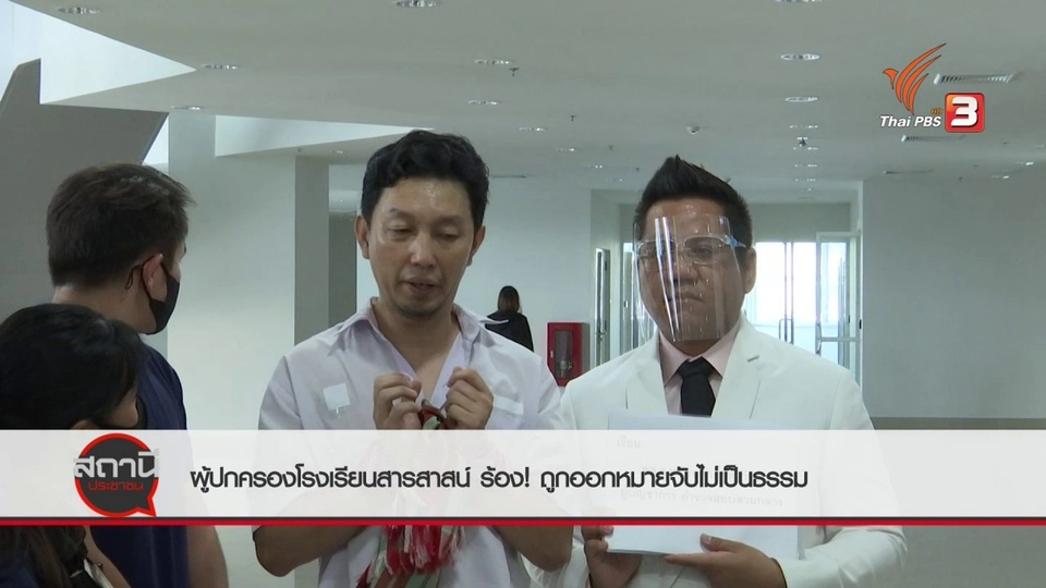 สถานีร้องเรียน : ผู้ปกครองสารสาสน์ ร้องขอความเป็นธรรมกับตำรวจสอบสวนกลาง อ้างถูกตำรวจตั้งข้อหาไม่เป็นธรรม