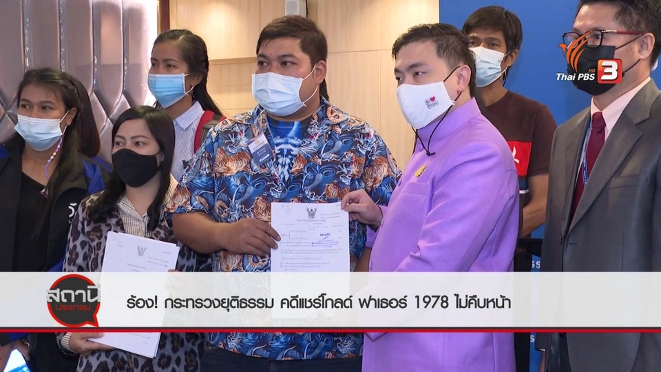 สถานีร้องเรียน : ร้องกระทรวงยุติธรรม คดีแชร์โกลด์ ฟาเธอร์ 1978 ไม่คืบหน้า