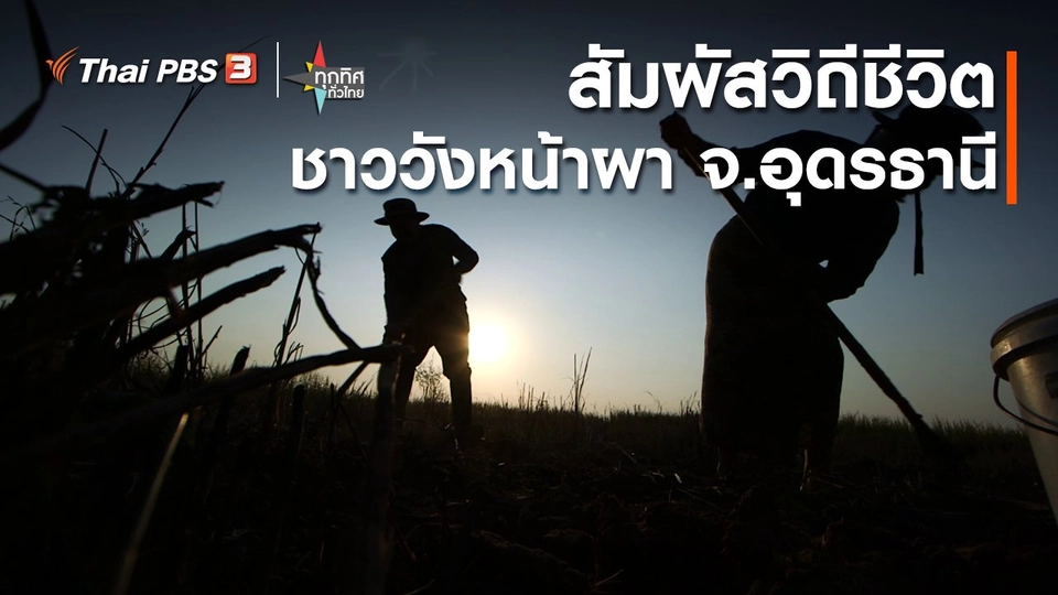 วิถีทั่วไทย : สัมผัสวิถีชีวิตชาววังหน้าผา จ.อุดรธานี