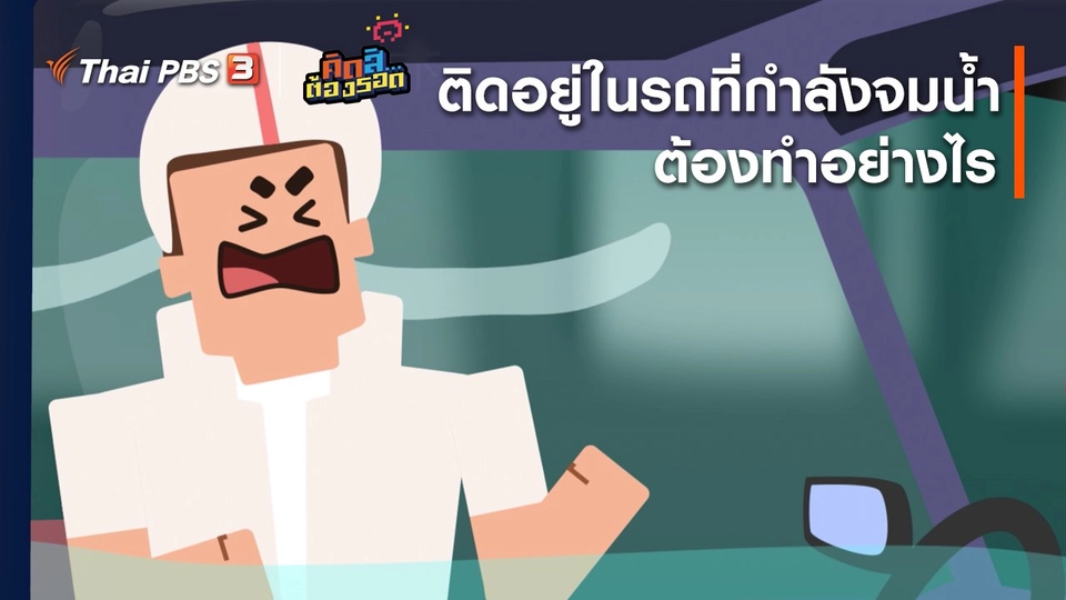ติดอยู่ในรถที่กำลังจมน้ำต้องทำอย่างไร