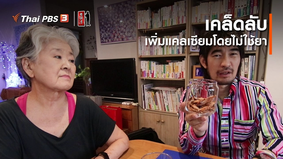 รู้ให้ลึกเรื่องญี่ปุ่น : เคล็ดลับเพิ่มแคลเซียมโดยไม่ใช้ยา