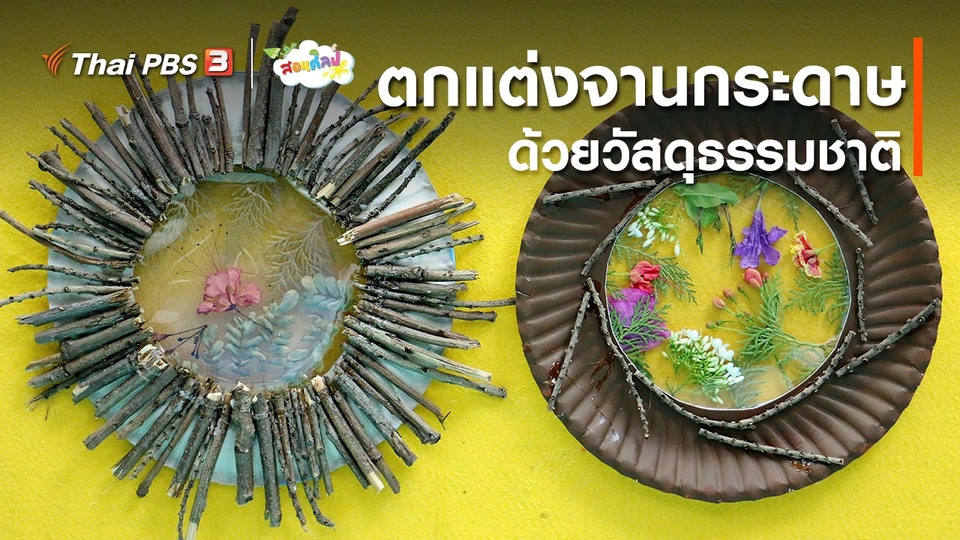 ไอเดียสอนศิลป์ : ตกแต่งจานกระดาษด้วยวัสดุธรรมชาติ