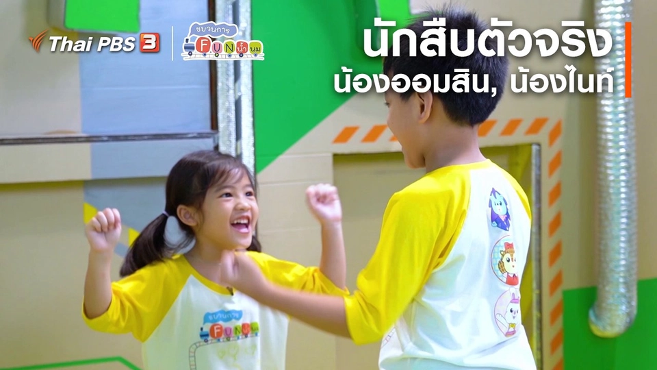 นักสืบตัวจริง : น้องออมสิน, น้องไนท์