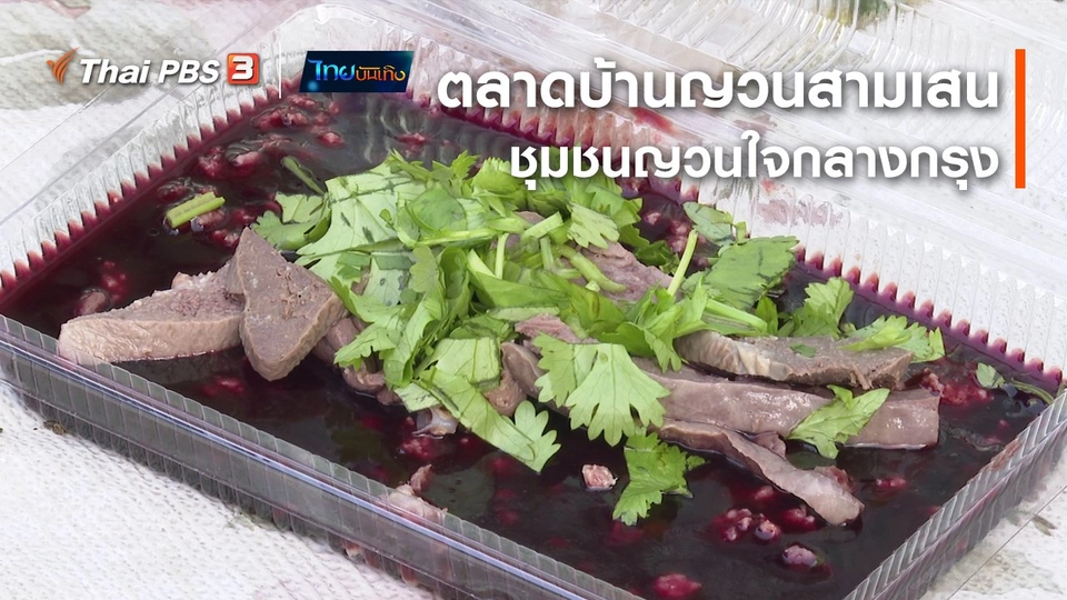 อิ่มมนต์รส : ตลาดบ้านญวนสามเสน ชุมชนญวนใจกลางกรุง