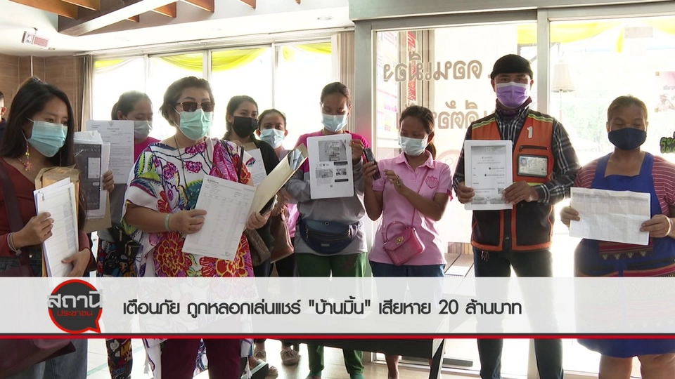 สถานีร้องเรียน : เตือนภัย ถูกหลอกเล่นแชร์ "บ้านมิ้น" เสียหาย 20 ล้านบาท