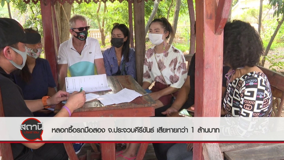 สถานีร้องเรียน : หลอกซื้อรถมือสอง จ.ประจวบคีรีขันธ์ เสียหายกว่า 1 ล้านบาท