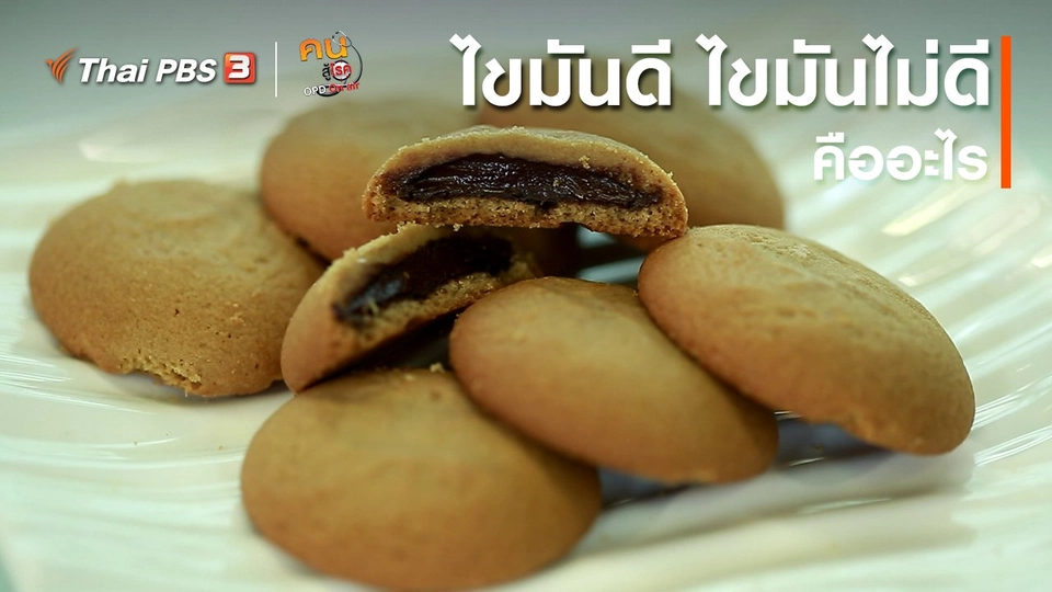 รู้สู้โรค : ไขมันดี ไขมันไม่ดี คืออะไร