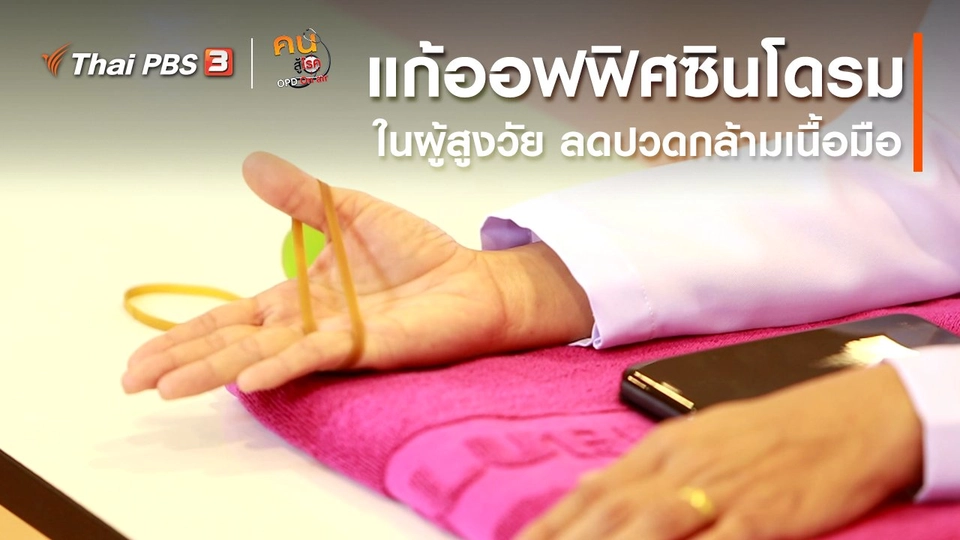 เก๋ายังฟิต : แก้ออฟฟิศซินโดรมในผู้สูงวัย ลดปวดกล้ามเนื้อมือ