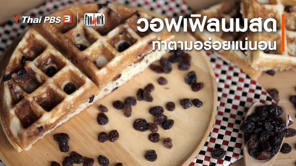 เมนูอาหารฟิวชัน : วอฟเฟิลนมสด