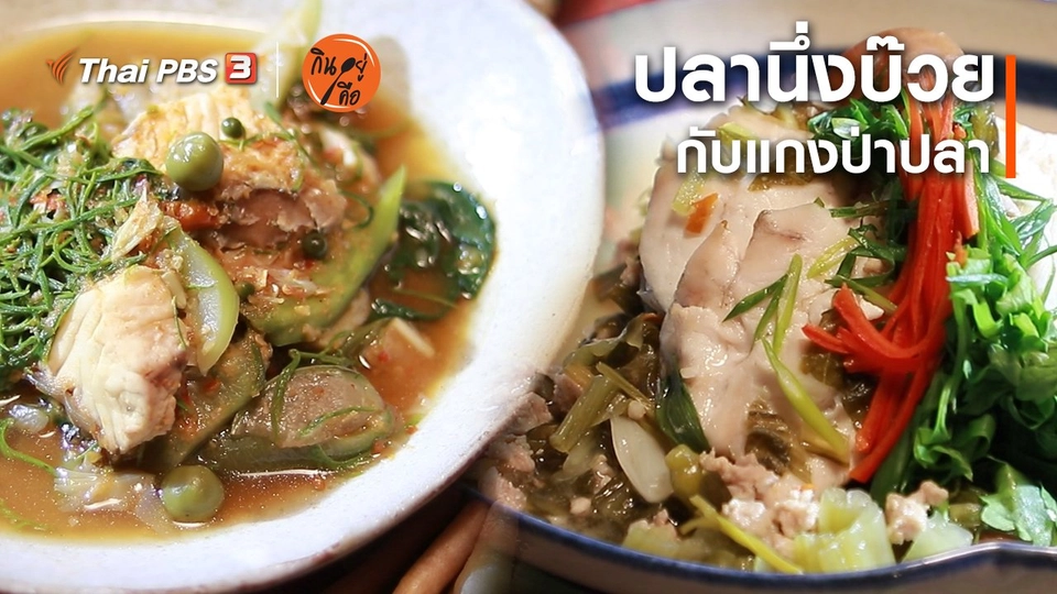 ​สูตรลับออนไลน์ : ปลานึ่งบ๊วยกับแกงป่าปลา