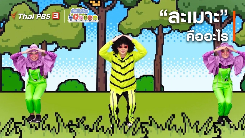 ตื่นมาเต้น : “ละเมาะ” คืออะไร