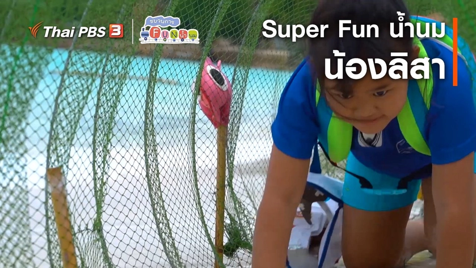 Super Fun น้ำนม : น้องลิสา