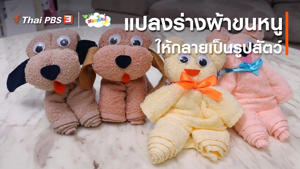 ไอเดียสอนศิลป์ : แปลงร่างผ้าขนหนูให้กลายเป็นรูปสัตว์