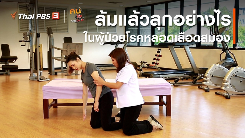 ​บำบัดง่าย ๆ ด้วยกายภาพ : ล้มแล้วลุกอย่างไรในผู้ป่วยโรคหลอดเลือดสมอง