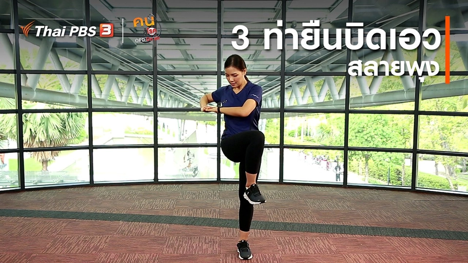 ​ออกกำลังเป็นยา : 3 ท่ายืนบิดเอวสลายพุง