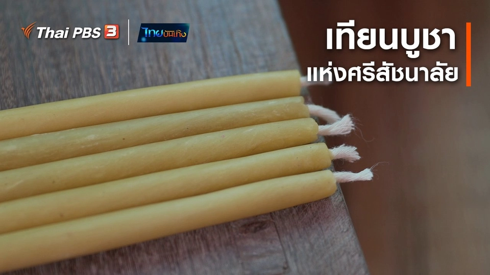 เรื่องนี้มีตำนาน : เทียนบูชาแห่งศรีสัชนาลัย