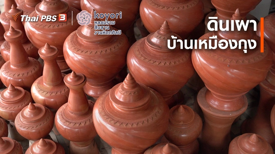 ดินเผาบ้านเหมืองกุง