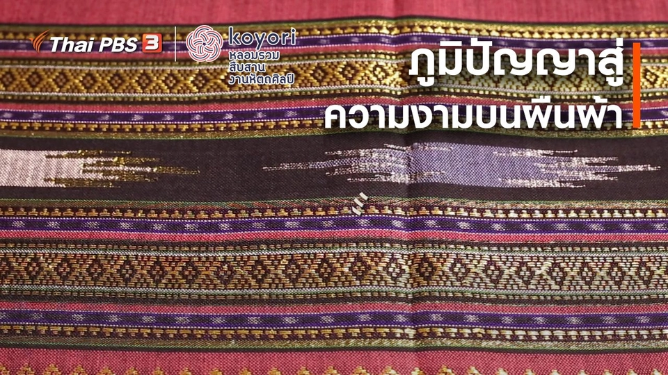 ภูมิปัญญาสู่ความงามบนผืนผ้า