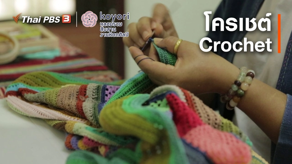 โครเชต์ (Crochet)
