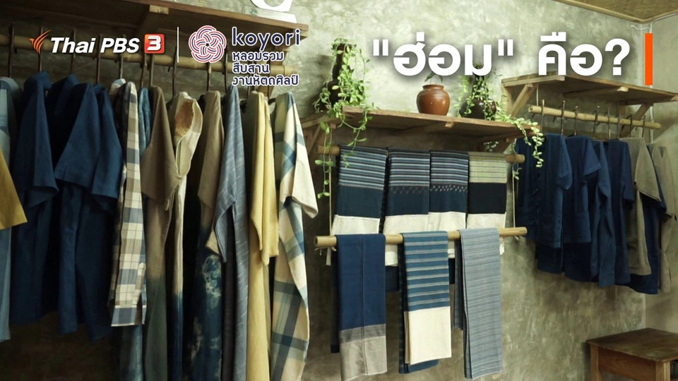 ฮ่อม" คือ ?